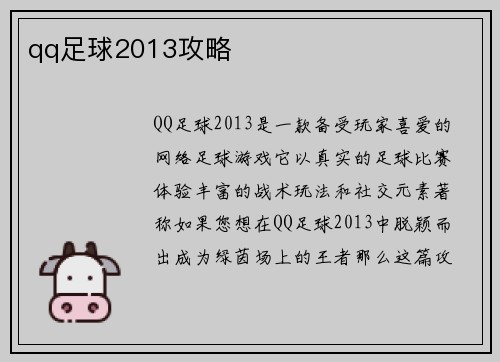 qq足球2013攻略