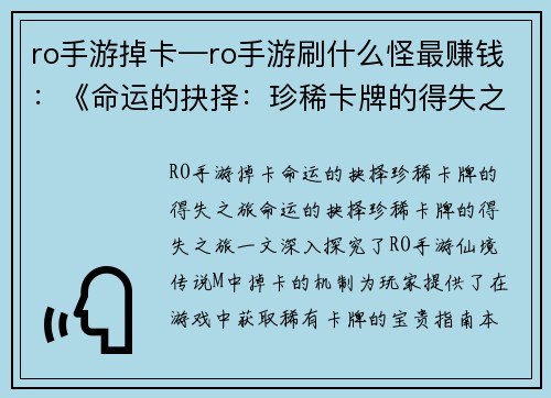 ro手游掉卡—ro手游刷什么怪最赚钱:《命运的抉择:珍稀卡牌的得失之旅》