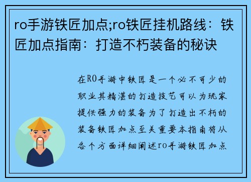 ro手游铁匠加点;ro铁匠挂机路线:铁匠加点指南:打造不朽装备的秘诀