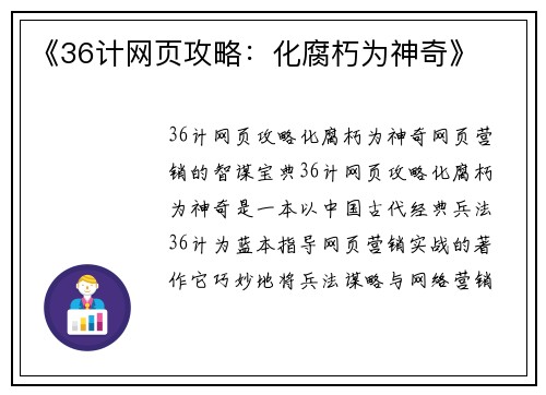 《36计网页攻略：化腐朽为神奇》