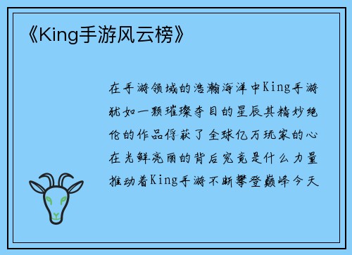 《King手游风云榜》