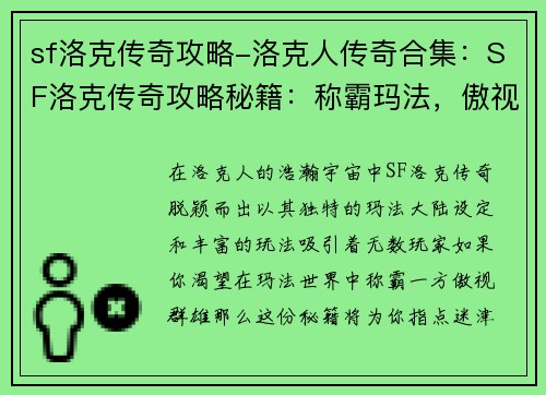 sf洛克传奇攻略-洛克人传奇合集:SF洛克传奇攻略秘籍:称霸玛法,傲视群雄