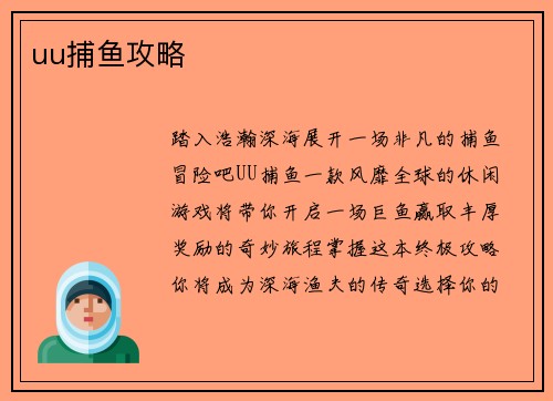 uu捕鱼攻略