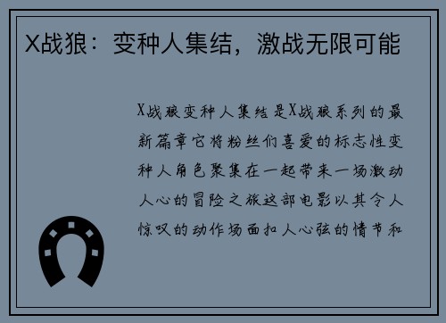 X战狼:变种人集结,激战无限可能
