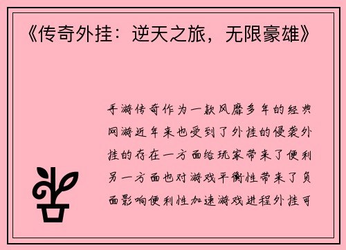 《传奇外挂：逆天之旅，无限豪雄》