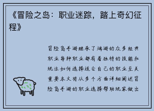 《冒险之岛：职业迷踪，踏上奇幻征程》