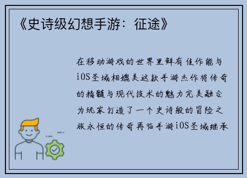 《史诗级幻想手游:征途》