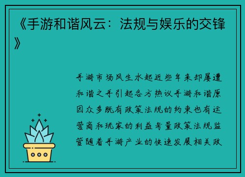 《手游和谐风云:法规与娱乐的交锋》