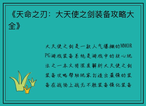 《天命之刃:大天使之剑装备攻略大全》