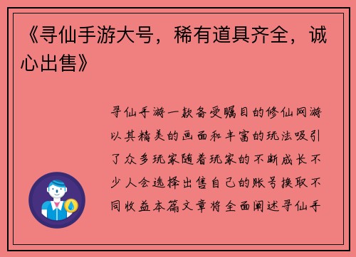 《寻仙手游大号,稀有道具齐全,诚心出售》