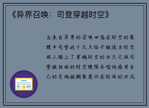 《异界召唤：司登穿越时空》