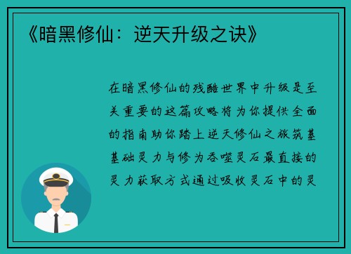 《暗黑修仙：逆天升级之诀》