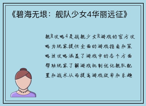 《碧海无垠:舰队少女4华丽远征》