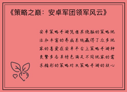 《策略之巅：安卓军团领军风云》