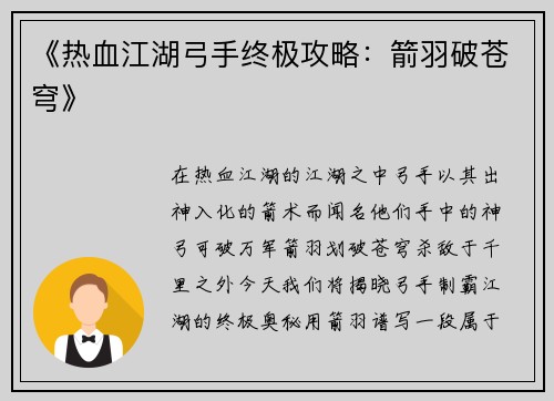 《热血江湖弓手终极攻略:箭羽破苍穹》