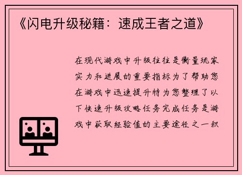 《闪电升级秘籍：速成王者之道》
