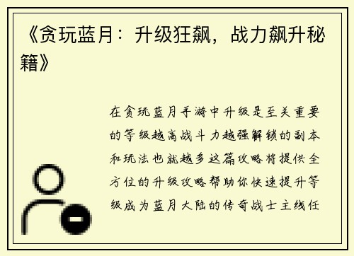 《贪玩蓝月:升级狂飙,战力飙升秘籍》