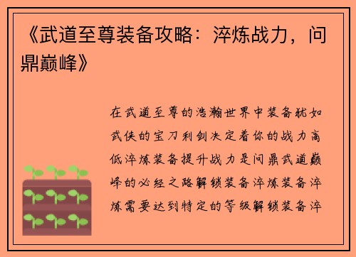 《武道至尊装备攻略:淬炼战力,问鼎巅峰》