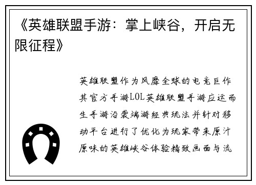 《英雄联盟手游：掌上峡谷，开启无限征程》