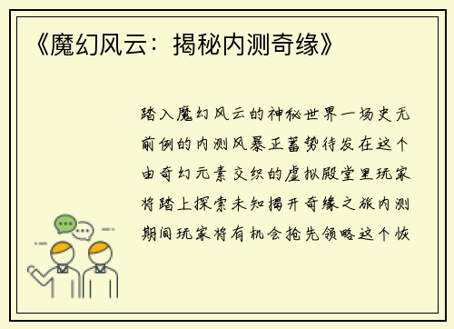 《魔幻风云:揭秘内测奇缘》