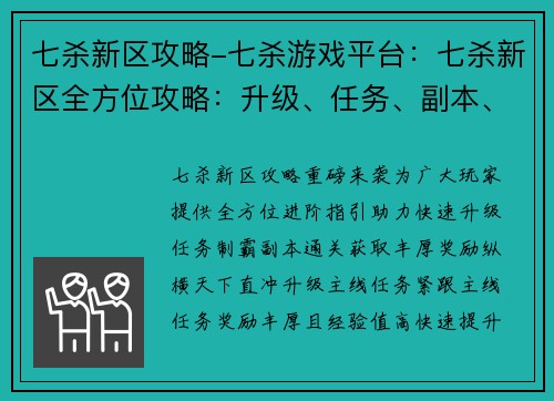 七杀新区攻略-七杀游戏平台:七杀新区全方位攻略:升级、任务、副本、装备一网打尽