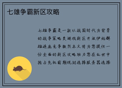 七雄争霸新区攻略