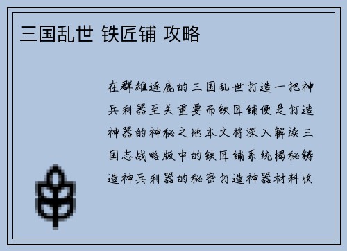 三国乱世 铁匠铺 攻略