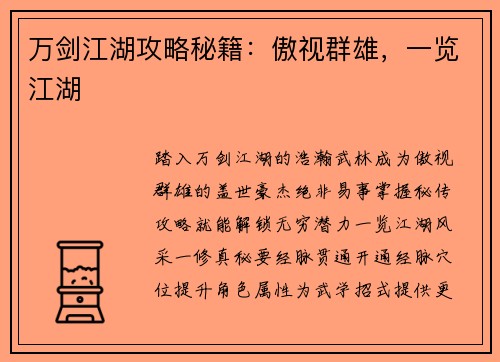 万剑江湖攻略秘籍:傲视群雄,一览江湖