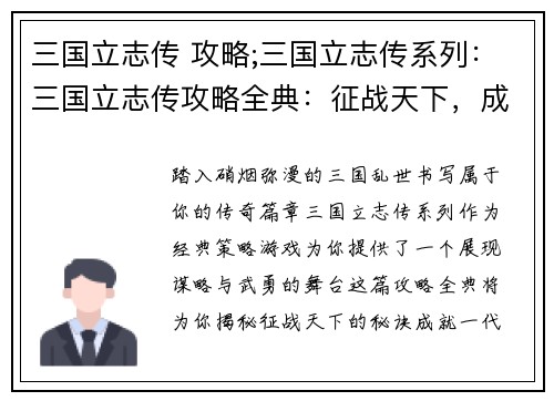 三国立志传 攻略;三国立志传系列：三国立志传攻略全典：征战天下，成就霸业