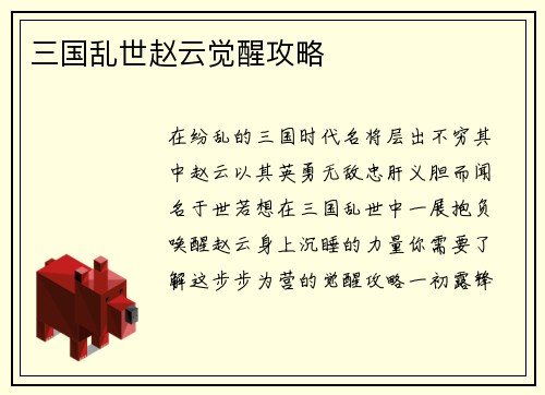 三国乱世赵云觉醒攻略