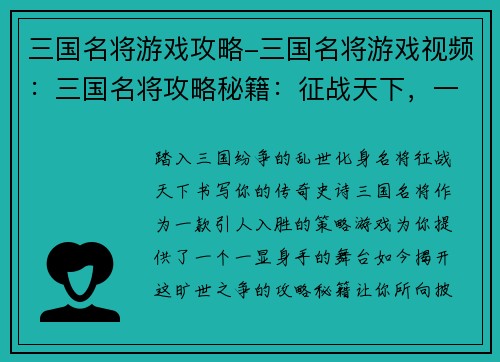 三国名将游戏攻略-三国名将游戏视频：三国名将攻略秘籍：征战天下，一统江山