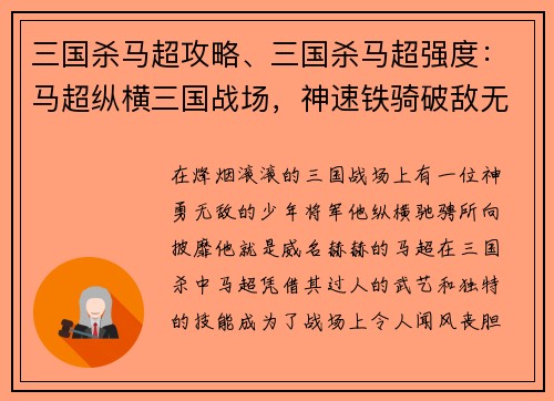 三国杀马超攻略、三国杀马超强度：马超纵横三国战场，神速铁骑破敌无极