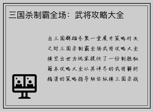 三国杀制霸全场：武将攻略大全