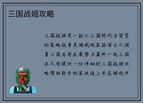 三国战姬攻略