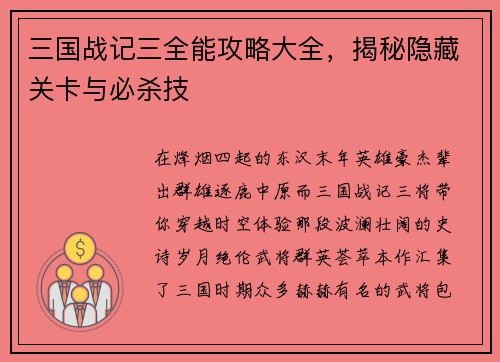 三国战记三全能攻略大全，揭秘隐藏关卡与必杀技