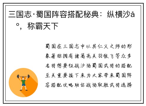 三国志·蜀国阵容搭配秘典：纵横沙场，称霸天下