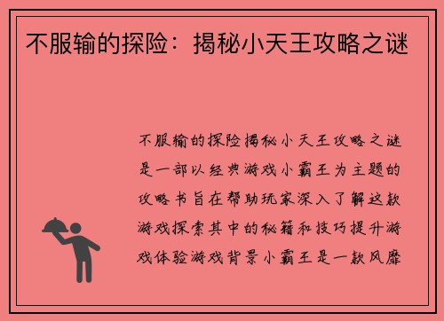 不服输的探险：揭秘小天王攻略之谜