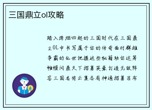 三国鼎立ol攻略