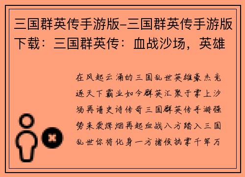 三国群英传手游版-三国群英传手游版下载:三国群英传:血战沙场,英雄争锋