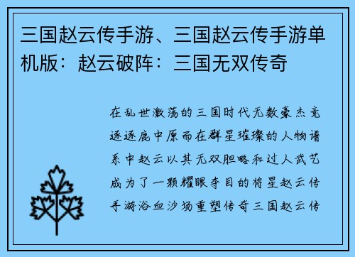 三国赵云传手游、三国赵云传手游单机版:赵云破阵:三国无双传奇