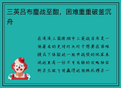 三英吕布鏖战至酣，困难重重破釜沉舟