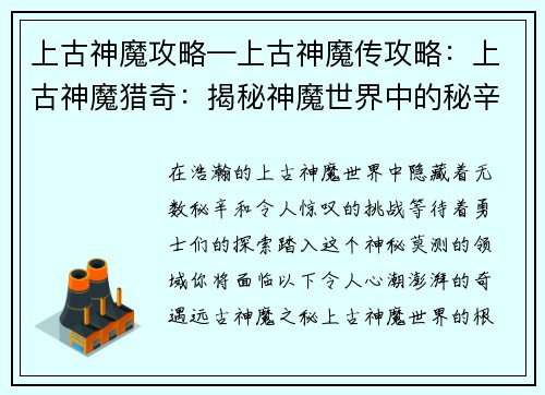 上古神魔攻略—上古神魔传攻略：上古神魔猎奇：揭秘神魔世界中的秘辛与挑战