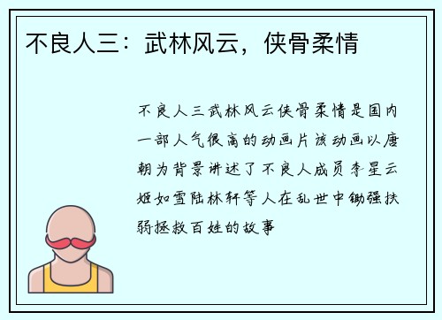 不良人三：武林风云，侠骨柔情