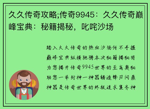 久久传奇攻略;传奇9945:久久传奇巅峰宝典:秘籍揭秘,叱咤沙场