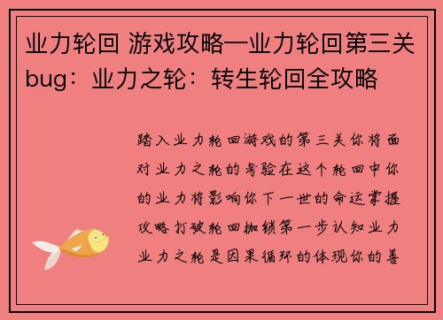 业力轮回 游戏攻略—业力轮回第三关bug：业力之轮：转生轮回全攻略