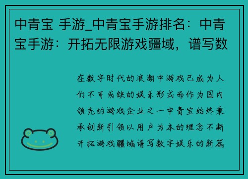 中青宝 手游_中青宝手游排名：中青宝手游：开拓无限游戏疆域，谱写数字娱乐新篇章
