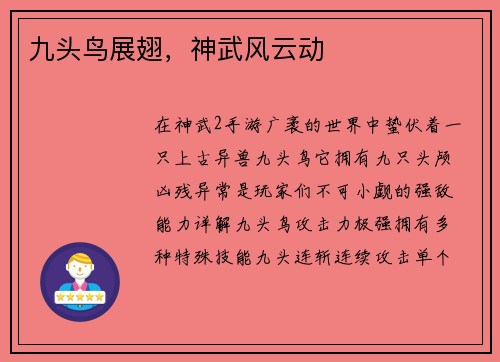 九头鸟展翅，神武风云动