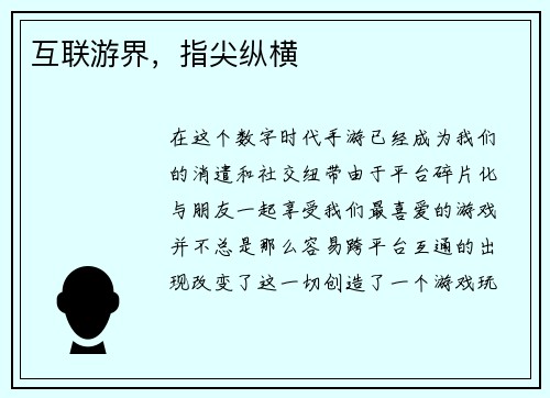 互联游界,指尖纵横