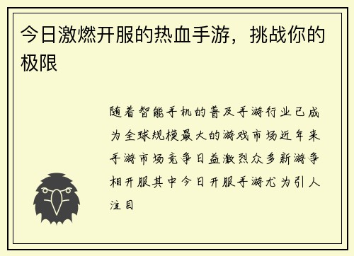 今日激燃开服的热血手游,挑战你的极限