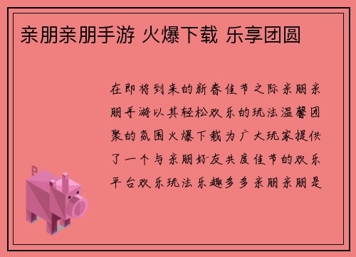 亲朋亲朋手游 火爆下载 乐享团圆